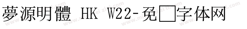 夢源明體 HK W22字体转换